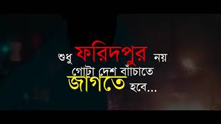 ফরিদপুরের ঘটনা নিয়ে তৈরী গজল । জাগো- জাগতে হবে