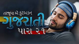 Para 21 | Quran Gujrati Tarjuma || પારા ૨૧ શિયા કુરાન ગુજરાતી અનુવાદ #gujrati #quran