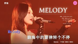 【KARAOKE】宁艺卓 Ning Ning -《Melody》 丨#舞台2023 The Next EP4丨#TheNext #aespa #ningningaespa