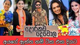 Dorakada dewola teledrama cast real names(දොරකඩ දෙවොල ටෙලිනාටයේ අයගේ ඇත්ත නම්)