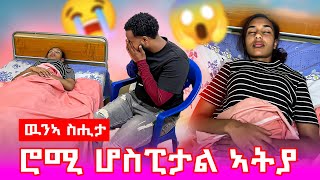 🔴ሮሚ ሆስፒታል ኣትያ😭ሻኩር ኣምሓሬቲ ተከሲሶም #tigray #eritrea #ethiopia #habesha