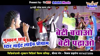 muskan sahu star night । live program baratiyabhatha bhanwarpur । beti k liye bahut pyara song hai
