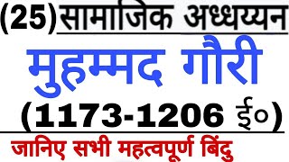मुहम्मद गौरी | Muhammad Ghori | Indian history |