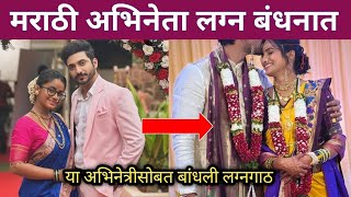 सावळ्याची जणू सावली मालिकेतील अभिनेता अडकला लग्न बंधनात? | Marathi serial actor marriage news