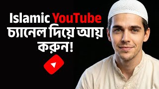 Islamic YouTube চ্যানেল দিয়ে আয় করুন! Islamic YouTube Channel Review