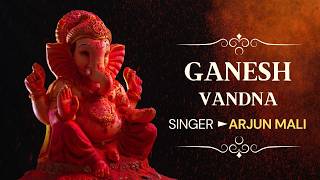 श्री गणेश वंदना ll  Ganesh Vandna ll Arjun Mali