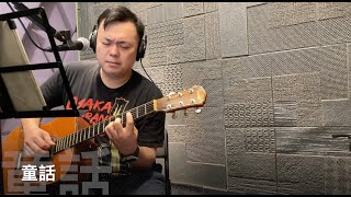 【大飛愛唱歌_EP92】光良 - 童話(Acoustic Cover)(自彈自唱)