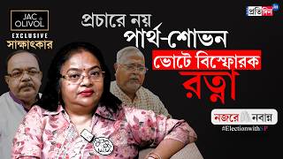 Ratna Chatterjee | WB Election 2026 | গলার কাঁটা পার্থ? বৈশাখীর খবর কী? প্রচারে চায় শোভনকে?