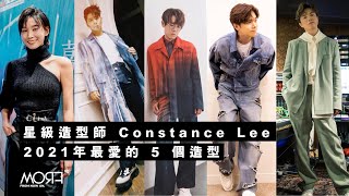 【2021年度總結】星級造型師 Constance Lee 分享最愛的 5 個造型