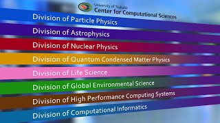 イントロダクション | 筑波大学計算科学研究センター