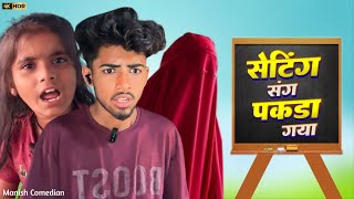 सेटिंग ने ही फंसा दिया‼️Seting Ne Hi Phasa Diya‼️Cg Comedy 😂😁 #cgviral