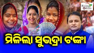 ଖାତାକୁ ଗଲା ସୁଭଦ୍ରା ଟଙ୍କା || ମହିଳା ଦିବସରେ ସୁଭଦ୍ରା ୪ର୍ଥ ମିଳିଲା ସୁଭଦ୍ରା ଟଙ୍କା #subhadrayojana