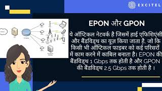 Tech Terms Hindi | GPON | EPON | OLT | PON | ONU | FTTH | Excitel Broadband | E-Learning Video #6