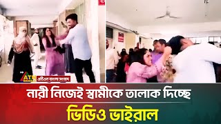 নারী নিজেই স্বামীকে তা/লা/ক দিচ্ছে, ভিডিও ভাইরাল | Divorce | ATN Bangla News