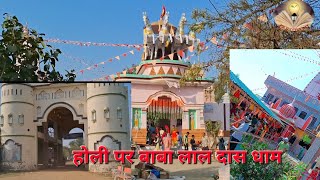 Holi per baba lal das dham or laga mela #mela #baba #shortsfeed #longvideo #haryana