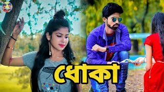 ধোঁকা | Dhoka | Tum Hi Aana | ব্রেকআপের পর | Love Short  Film | Marjaavaan | Full Song |