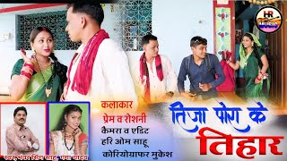 तीजा पोरा के तिहार//Tija Pora Ke Tihar //Singer bhanwar Singh Ganga Yadav