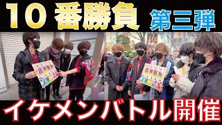 【Pipping Hot/BOP】 10番勝負 イケメングランプリ編