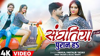 Full Song || संघतीया पुरान ह | Sanghatiya Puran Ha | Pankaj Matalbi , Vinay Vikash, Anjali Bharti