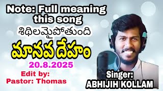 ఓ మిత్రమా!       శిథిలమైపోతుంది మానవ దేహం, Note: Full meaning this song,  Pastor: Thomas, 20.8.2025