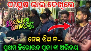ପୀୟୂଷ ଭାଇ ଦେଖିଲେ ଭାଇରଲ ନାଟକ ତୁ ବୋଧେ ମୋ ଭାଗ୍ୟରେ ନାହୁଁ ପ୍ରଥମ ହିରୋଇନ ପୂଜା ଙ୍କ ଅଭିନୟ jatra