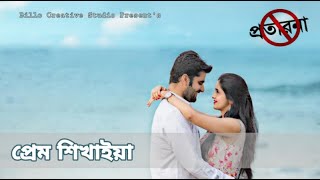 প্রেম শিখাইয়া || Prem Shikhaia || Rakib Musabbir || Muhin Biplob || New Bangla Song 2020