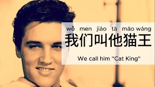 Slow Chinese: Adapted for Learners | Elvis Presley: we call him "Cat King" 我们叫他猫王