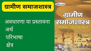 Rural Sociology /ग्रामीण समाजशास्त्र।gramin samajshastra ka arth, paribhasha,kshetra.