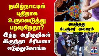 🔴LIVE : Fever | தமிழ்நாட்டில் புதிதாக உருவெடுத்து பரவுகிறதா?  இந்த அறிகுறிகள் இருந்தா..