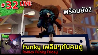 เพลินๆกับคนดู Live #32 Vs AlmondBON | Roblox Funky Friday
