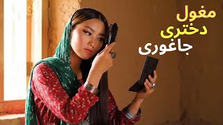 New Hazaragi Song - Mughul Dukhtar Jaghori - (آهنگ جدید هزارگی  مغول دختر جاغوری با هوش مصنوعی)