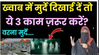 Khuwab Me Murda Dikhai De To Kya Karein | 3 Zaruri Amal |#aasiyafatimaislamichub  2025