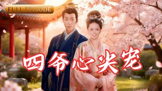 【SUB】女明星穿越會古代做侍妾？我堂堂現代大女人，怎麽可能給王爺伏低做小？今天我就要攻略這個皇帝，讓我成為他唯一的老婆！#女頻 #甜寵 #短劇 #戀愛 #霸道總裁 #灰姑娘