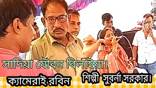 নৌকা ভ্রমণ শিল্পী সুবর্না সরকার Hanif Miah সেয়ার করুন লাইক দিন, ০১৬২১২৫৬০৪১.