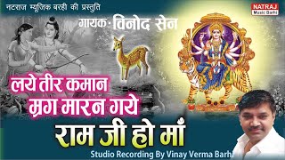 Laye Teer Kaman Mareg Maran Gaye Ram Ji Ho Maa l Vinod Sen  Natraj Music Barhi