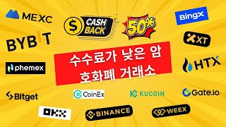 최저수수료 암호화폐 거래소 비교 2026 — 수수료 환급 가이드