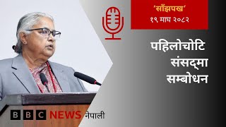 BBC Nepali Sewa - Sushila Karki: २०८२ माघ १९ गतेको 'साँझपख' कार्यक्रम