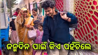 ଜନ୍ମଦିନ ପାଇଁ କିଏ ପହଁଚିଲେ /Rupa Pin2 Khushi 