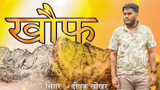 खौफ gangster song | rajasthani super hit song | deepak khokhar