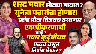 Sharad Pawar मोठ्या डावात ? Baramati मध्ये Sunetra Pawar यांचा विजयच ठरवणार NCP एकत्रीकरणाची नांदी ?