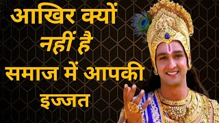 समाज में तुम्हारी वैल्यू क्यों नहीं है अभी जाने #motivationalquotes #krishnamotivation #krishnavani
