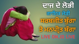 PUNJABI SONG.ਦਾਜ ਦੇ ਲੋਭੀ