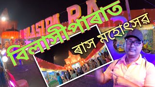 বিলাসীপাৰাত ৰাস মহোৎসৱ| Bilasipara Rash Mohotsav I Bilasipara Rash Mela|