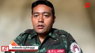 "ဖက်ဒရယ်ပြည်‌ထောင်စုပေါ်ပေါက်ရေး BPLA  ကွပ်ကဲရေးမှူး မောင်ဆောင်းခ နဲ့ သီးသန့်မေးမြန်းချက်