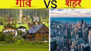 City versus Village comparison (India)#city 🆚 Village...