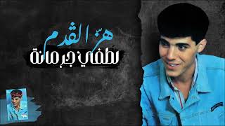 Lotfi Jormena - Hezz El Gdam | هزّ الڨدم