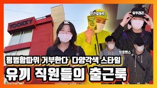 (끼룩)패션 광고 회사 유끼글로벌 직원들의 출근룩을 알아보자!!