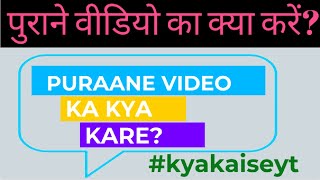 YouTube Tips - To Delete or Hide Video? पुराना वीडियो डिलीट करे या नहीं?
