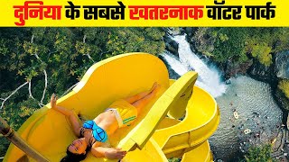 दुनिया के सबसे खतरनाक वॉटर पार्क | Most Dangerous Water Slides in the World