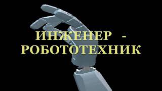 Профессия будущего - робототехника и мехатроника